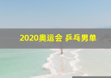 2020奥运会 乒乓男单